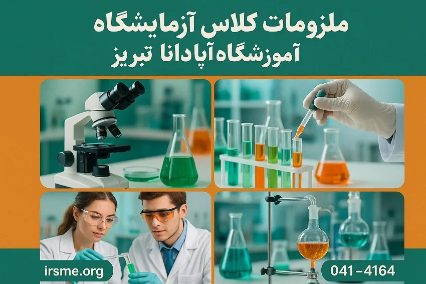 تجهیزات و ملزومات کارگاهی کلاس آزمایشگاه در آموزشگاه آپادانا تبریز تجهیزات و ملزومات کارگاهی کلاس آزمایشگاه در آموزشگاه آپادانا تبریز