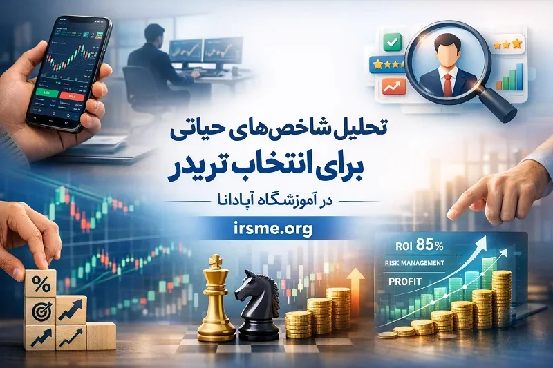 تحلیل شاخص های حیاتی برای انتخاب تریدر-آموزشگاه آپادانا تبریز