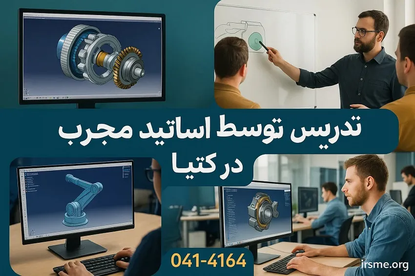 تدریس توسط اساتید مجرب و متخصص در کتیا در آموزشگاه آپادانا تبریز تدریس توسط اساتید مجرب و متخصص در کتیا در آموزشگاه آپادانا تبریز