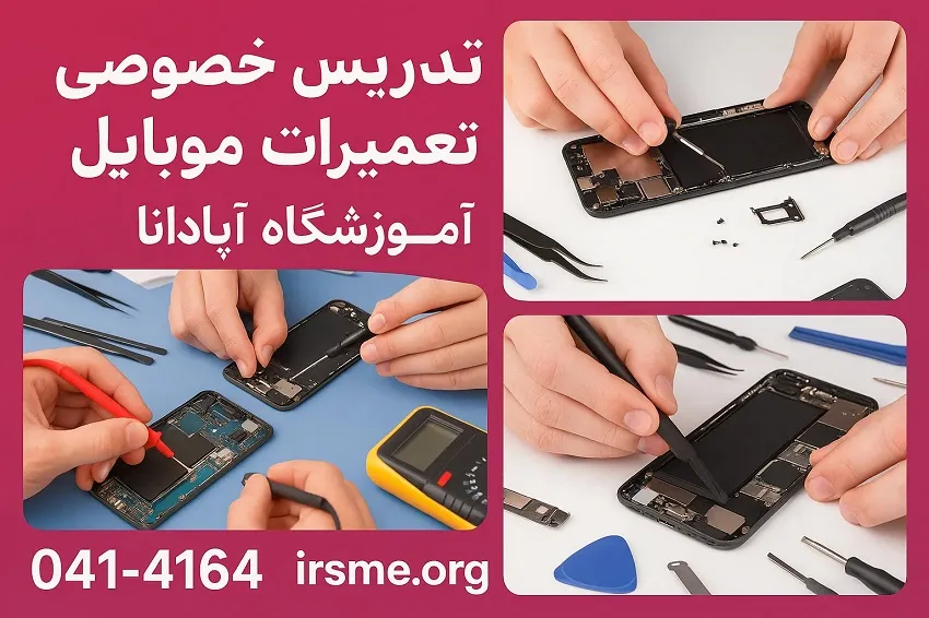 تدریس خصوصی تعمیرات موبایل در تبریز-آموزشگاه آپادانا