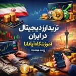 آیا ترید ارز دیجیتال در ایران جرم است؟ | بررسی قوانین حقوقی و مالیاتی ۱۴۰۴ 1 ترید ارز دیجیتال در ایران-آموزشگاه آپادانا تبریز