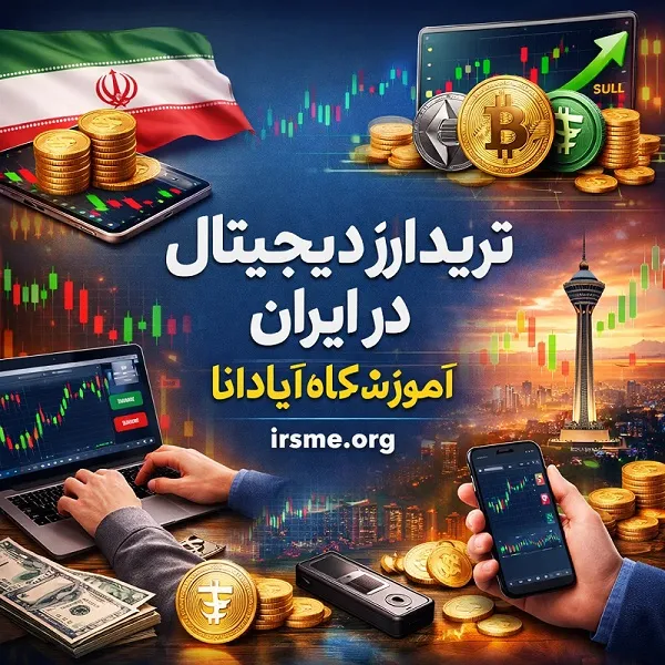 ترید ارز دیجیتال در ایران-آموزشگاه آپادانا تبریز