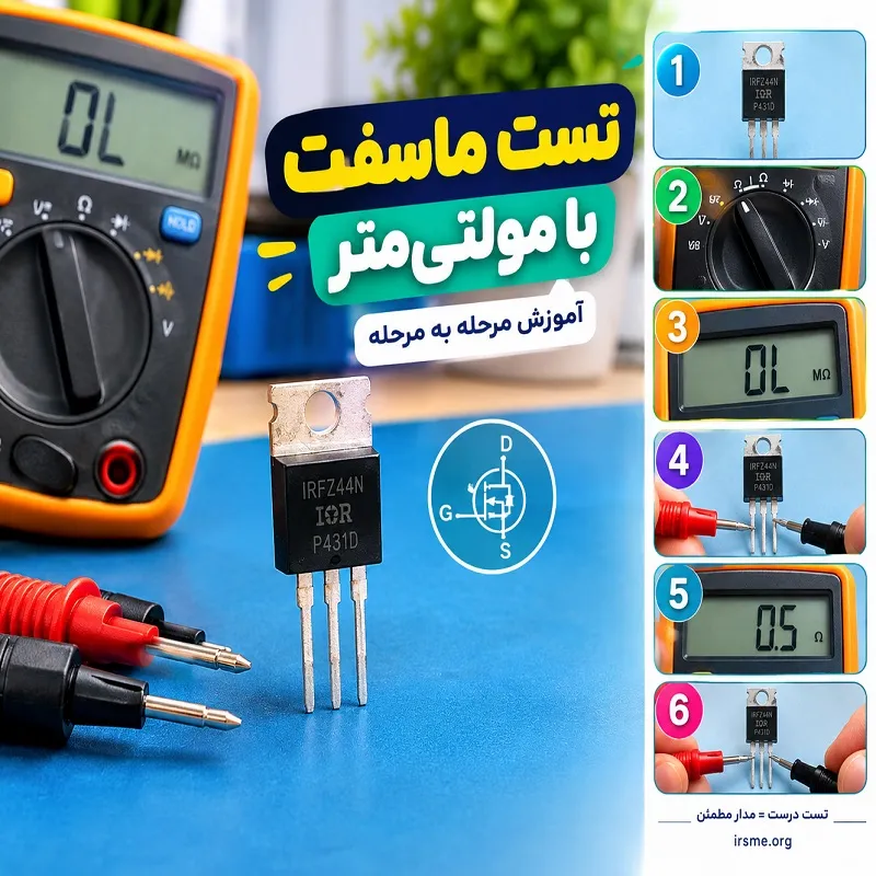 تست ماسفت با مولتی‌متر؛ آموزش مرحله‌ به‌ مرحله