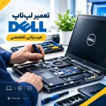 تعمیر لپتاپ دل در تبریز 2 تعمیر لپتاپ دل در تبریز | عیبیابی تخصصی Dell