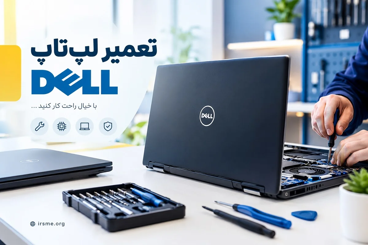 تعمیر لپ‌تاپ دل در تبریز در آموزشگاه آپادانا