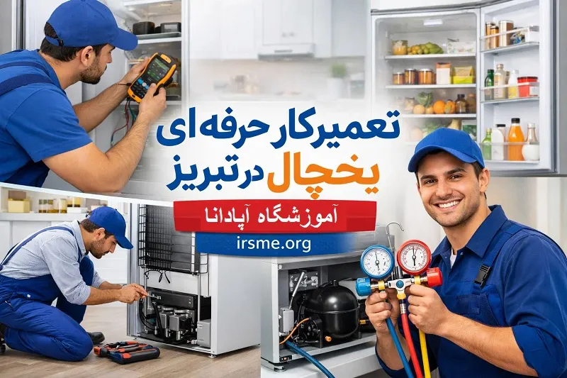 تکنسین حرفهای در حال کار در تبریز تکنسین حرفهای در حال کار در تبریز