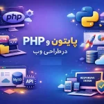 تفاوت PHP و پایتون در طراحی وب 1 تفاوت PHP و پایتون در طراحی وب-آموزشگاه آپادانا