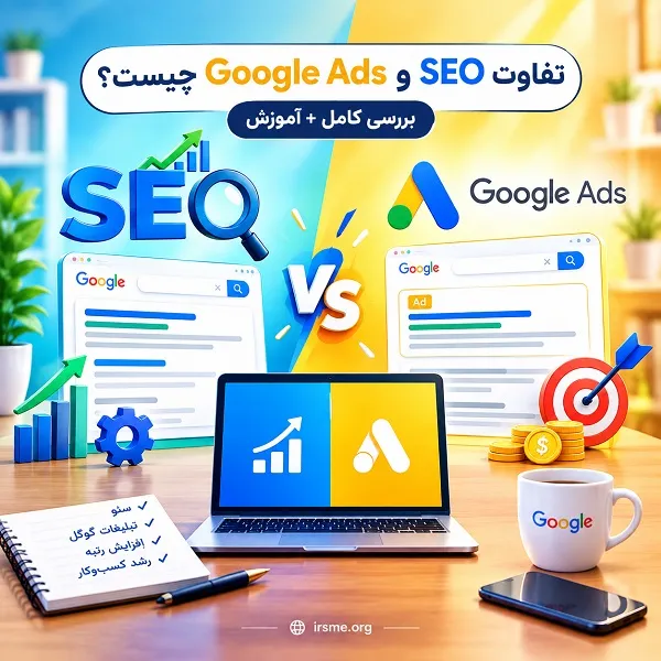 تفاوت SEO و Google Ads چیست؟ بررسی کامل + آموزش