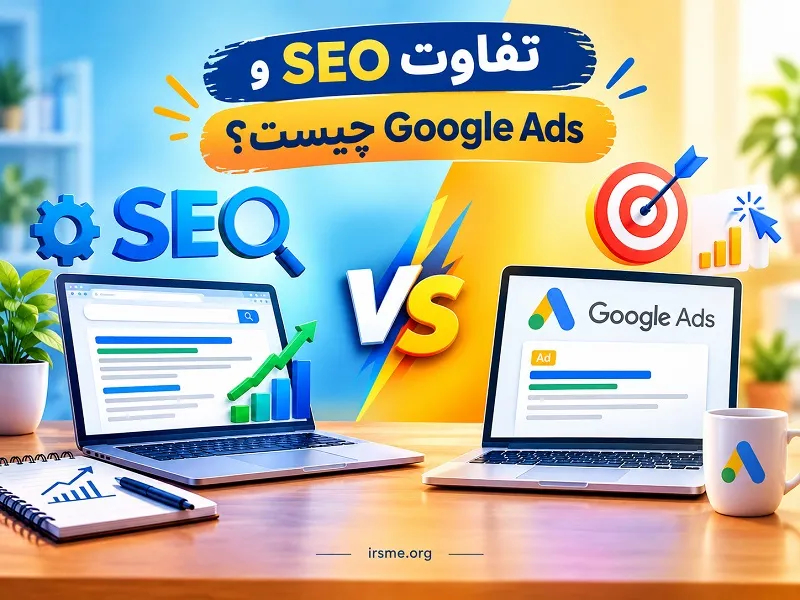 تفاوت SEO و Google Ads چیست؟