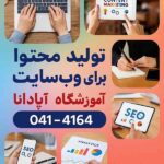 استراتژی های تولید محتوا برای وب سایت های تازه تأسیس 9 تولید محتوا برای وب سایت های تازه تأسیس-آموزشگاه آپادانا