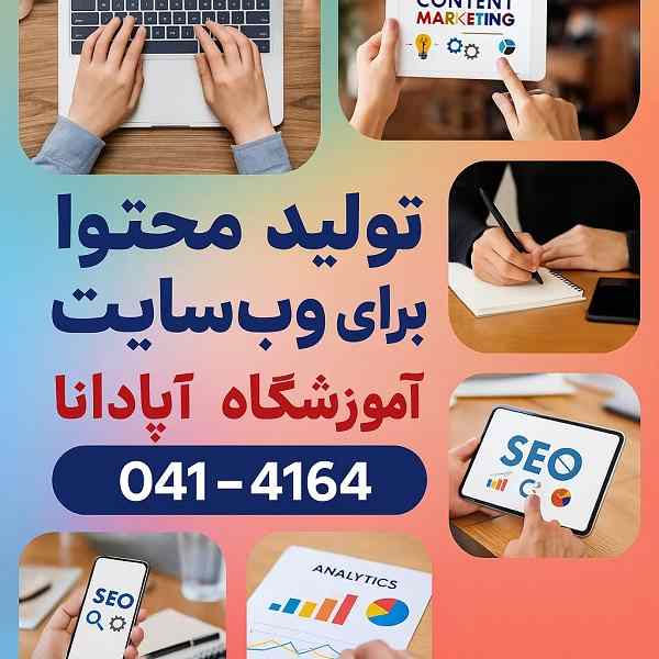 استراتژی های تولید محتوا برای وب سایت های تازه تأسیس 3 تولید محتوا برای وب سایت های تازه تأسیس-آموزشگاه آپادانا