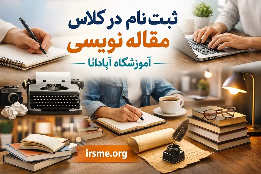 ثبت نام در کلاس مقاله نویسی در تبریز-آموزشگاه آپادانا ثبت نام در کلاس مقاله نویسی در تبریز-آموزشگاه آپادانا