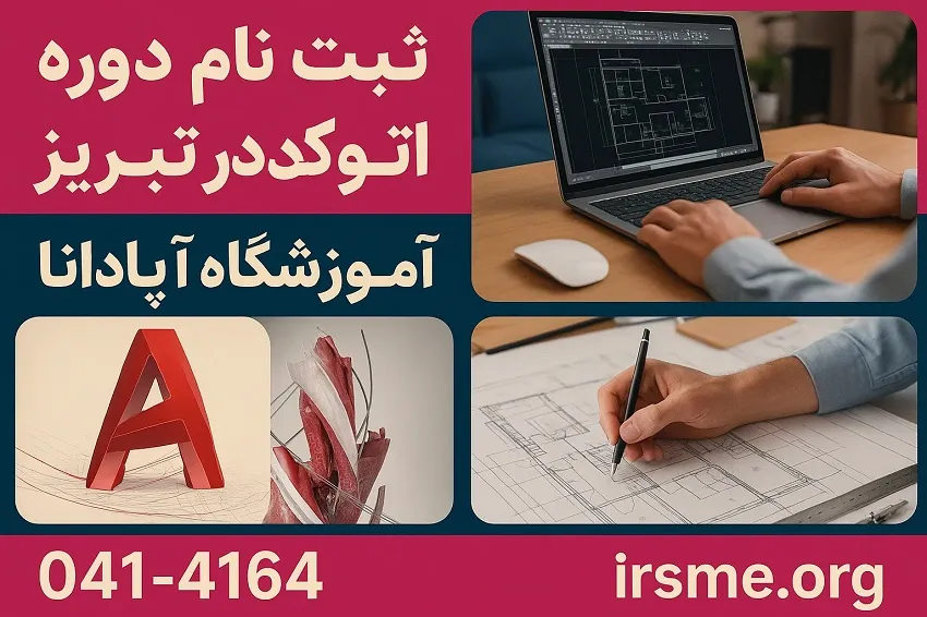 ثبت نام دوره اتوکد در تبریز در آموزشگاه آپادانا ثبت نام دوره اتوکد در تبریز در آموزشگاه آپادانا