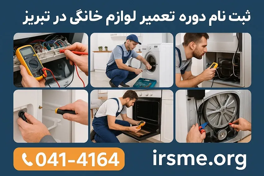 ثبت نام دوره تعمیر لوازم خانگی در تبریز در آموزشگاه آپادانا