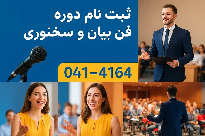 ثبت نام دوره فن بیان و سخنوری تبریز-آموزشگاه آپادانا ثبت نام دوره فن بیان و سخنوری تبریز-آموزشگاه آپادانا