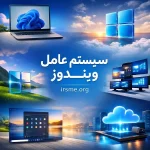 هر آنچه باید درباره سیستم عامل ویندوز بدانید 2 جامع ترین راهنمای سیستم عامل ویندوز-آموزشگاه آپادانا تبریز