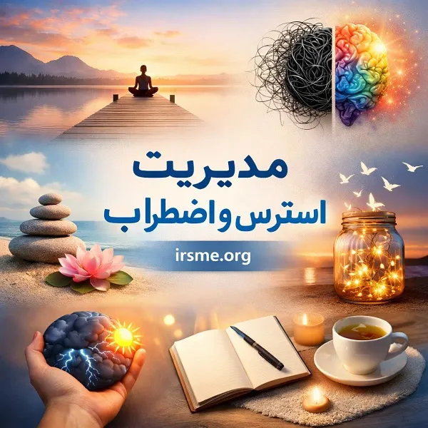 جامع‌ترین روش‌های مدیریت استرس و اضطراب-آموزشگاه آپادانا تبریز