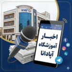 هشدار به صاحبان کسبوکار: تغییرات جدید قوانین مالیاتی و بیمه در سال ۱۴۰۴ 1 جدیدترین اخبار آموزشگاه آپادانا