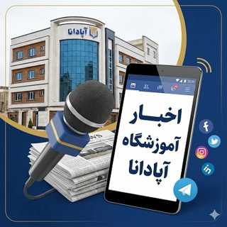 جدیدترین اخبار آموزشگاه آپادانا