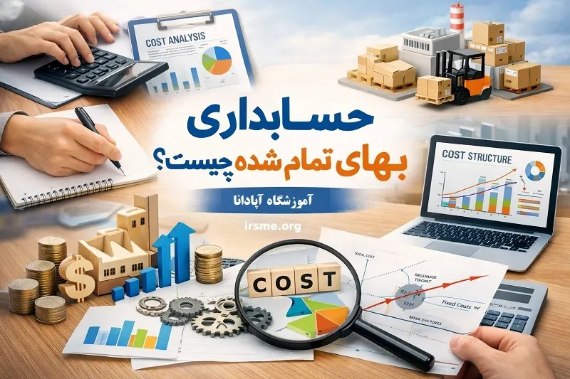 حسابداری بهای تمام شده چیست-آموزشگاه آپادانا