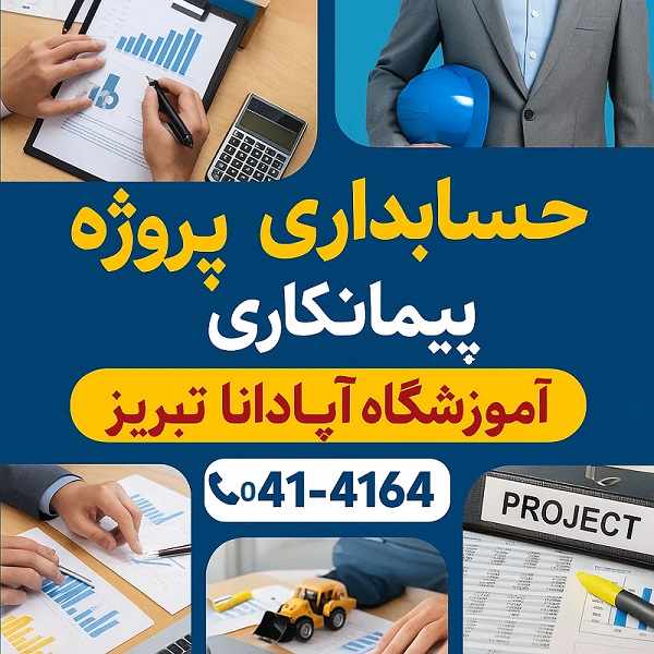 حسابداری پروژه های پیمانکاری در تبریز 2 حسابداری پروژه های پیمانکاری در تبریز-آموزشگاه آپادانا
