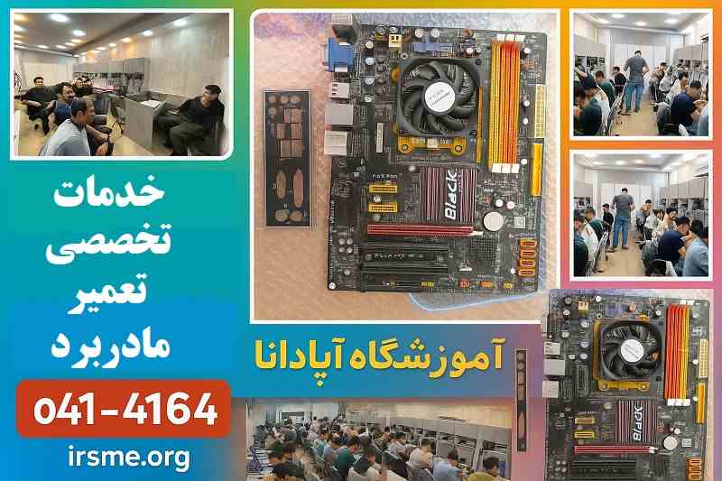 خدمات تخصصی تعمیر مادربرد-آموزشگاه آپادانا خدمات تخصصی تعمیر مادربرد-آموزشگاه آپادانا