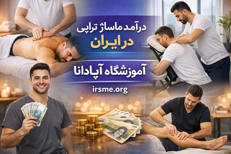 تحلیل درآمد ماساژ تراپی در ایران و تبریز - آموزشگاه آپادانا