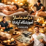 درآمد ماساژ در سال ۲۰۲۶ چقدر است؟ (استخر یا کار شخصی؟)