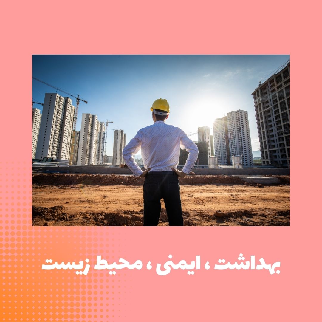 بهداشت ایمنی محیط زیست بهداشت ایمنی محیط زیست