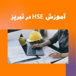 آشنایی با HSE 3 آموزش HSE در تبریز