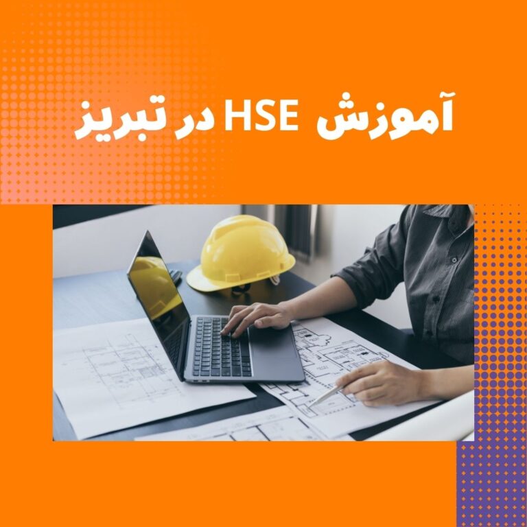 آشنایی با HSE 13 آشنایی با HSE