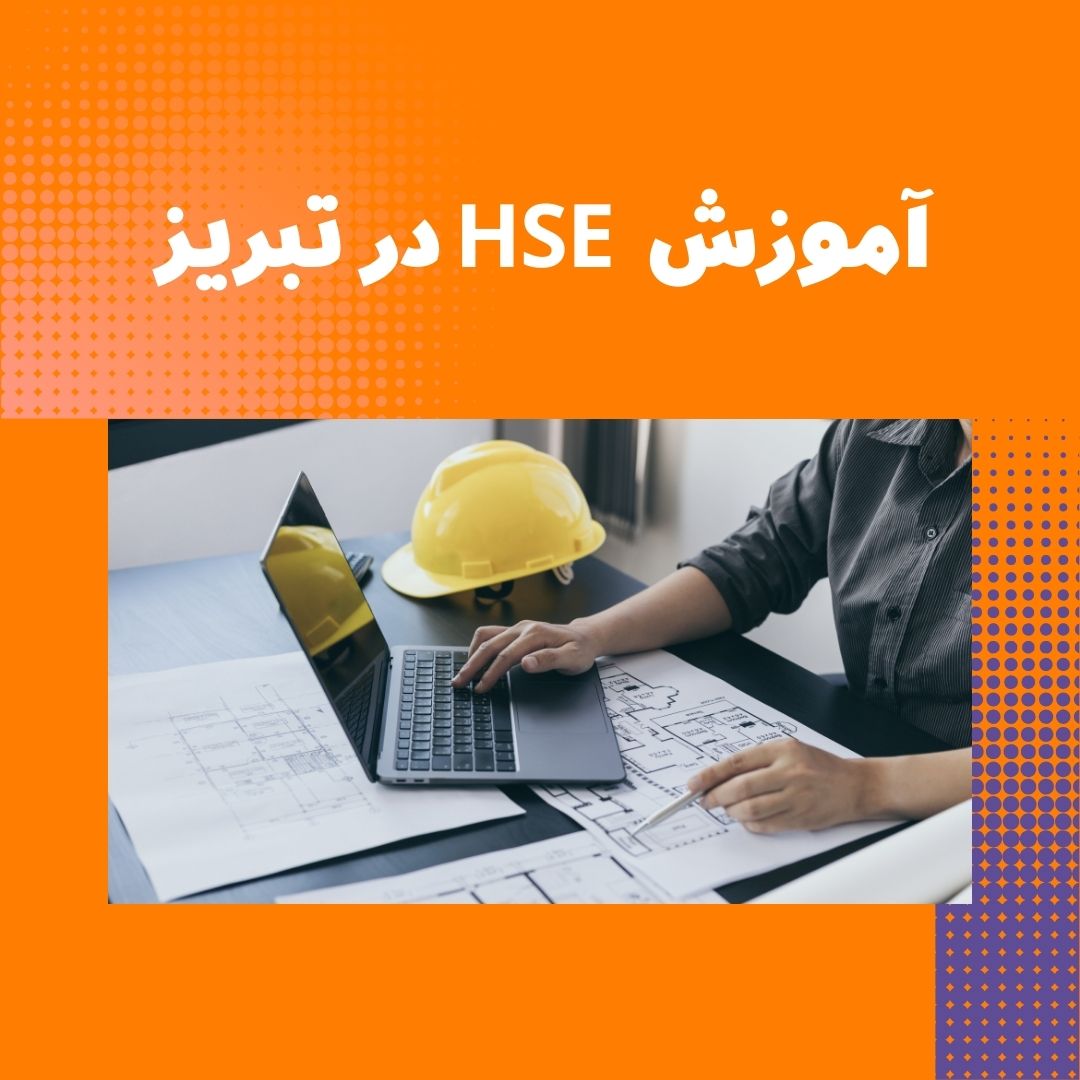 آشنایی با HSE 12 آموزش HSE در تبریز