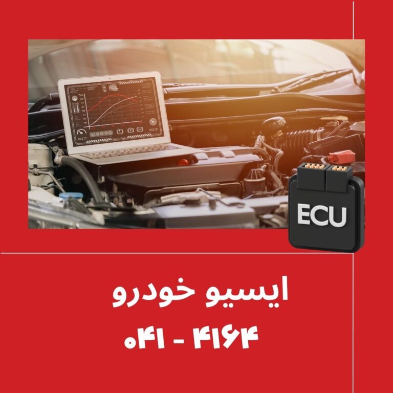 آموزش ریست کردن ECU خودرو بدون دیاگ
