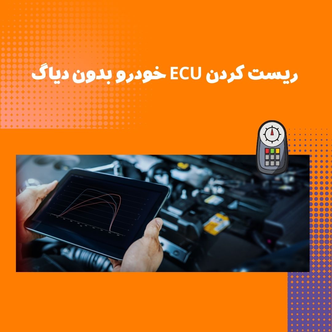 آموزش ریست کردن ECU خودرو بدون دیاگ 2 ریست کردن ECU خودرو بدون دیاگ