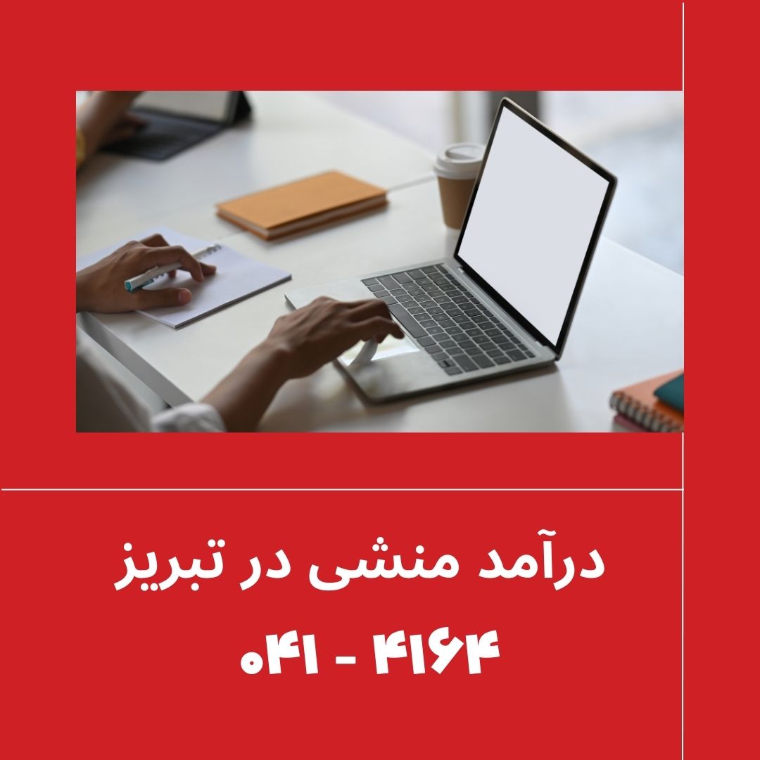 درآمد منشی یا مسئول دفتر چقدر است؟ 2 درآمد منشی در تبریز