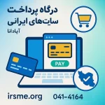 درگاه پرداخت برای سایت های ایرانی