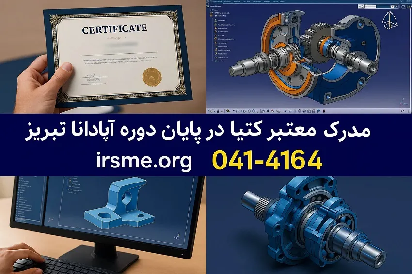 دریافت مدرک معتبر در پایان دوره کتیا در تبریز دریافت مدرک معتبر در پایان دوره کتیا در تبریز