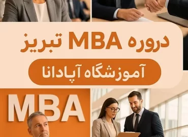 دوره MBA در تبریز-مدیریت ارشد کسب و کار با مدرک معتبر