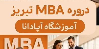 دوره MBA در تبریز-مدیریت ارشد کسب و کار با مدرک معتبر