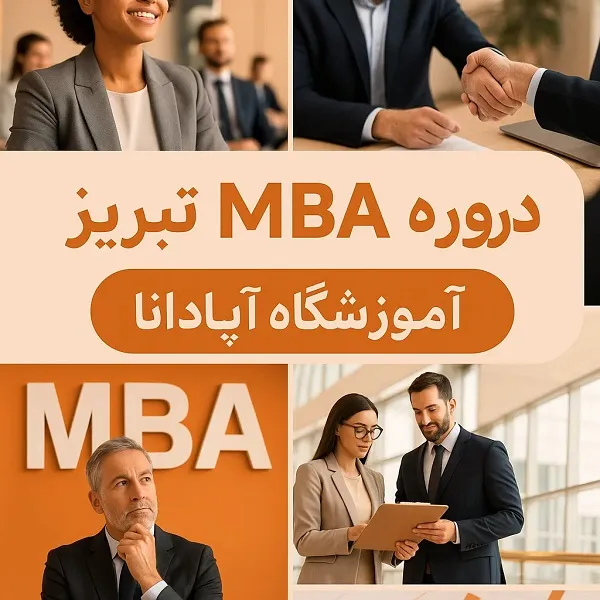 دوره MBA در تبریز-مدیریت ارشد کسب و کار با مدرک معتبر