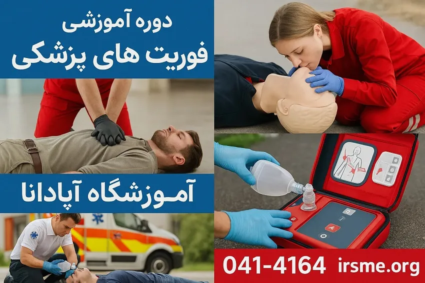 دوره آموزشی فوریت های پزشکی در تبریز در آموزشگاه آپادانا دوره آموزشی فوریت های پزشکی در تبریز در آموزشگاه آپادانا