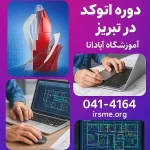 دوره اتوکد در تبریز 1 دوره اتوکد در تبریز در اموزشگاه آپادانا