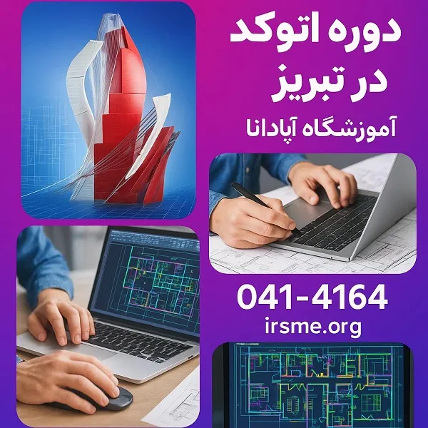 دوره اتوکد در تبریز در اموزشگاه آپادانا