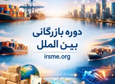 دوره بازرگانی بین الملل در تبریز، صفر تا صد تجارت جهانی