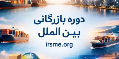 دوره بازرگانی بین الملل در تبریز، صفر تا صد تجارت جهانی