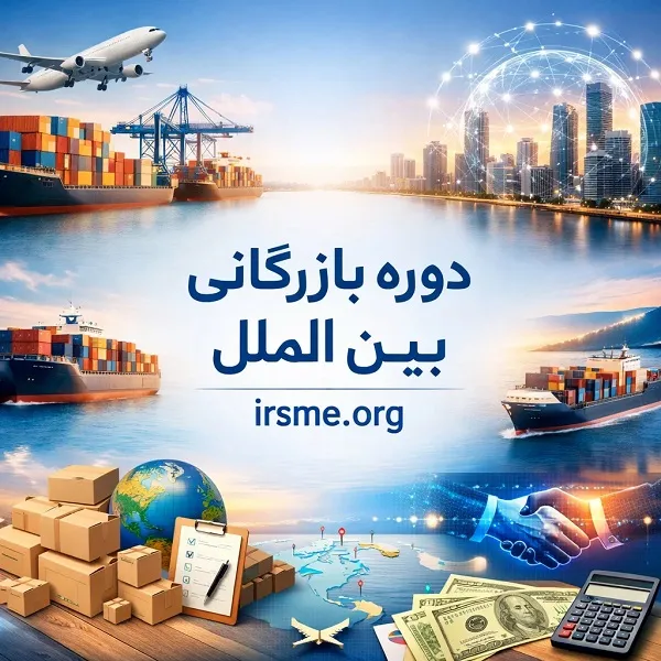 دوره بازرگانی بین الملل در تبریز، صفر تا صد تجارت جهانی دوره بازرگانی بین الملل در تبریز، صفر تا صد تجارت جهانی