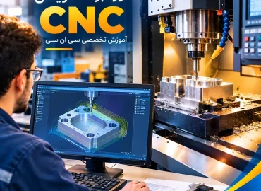 دوره برنامه نویسی CNC در تبریز | آموزش تخصصی سی ان سی