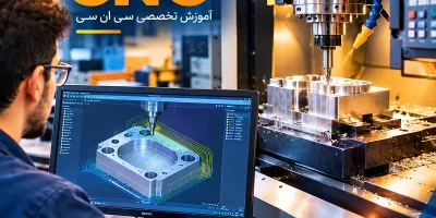 دوره برنامه نویسی CNC در تبریز | آموزش تخصصی سی ان سی