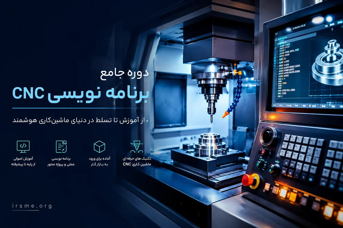 دوره برنامه نویسی CNC در تبریز - آموزشگاه آپادانا