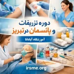 دوره تزریقات و پانسمان در تبریز-آموزشگاه آپادانا